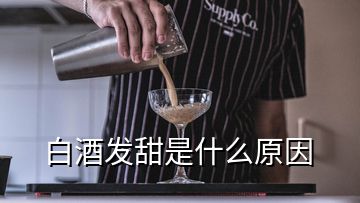 白酒发甜是什么原因