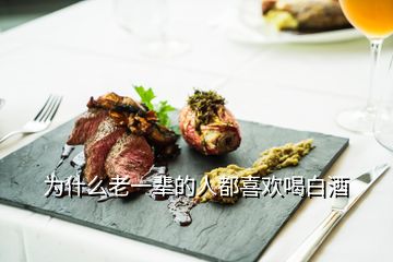 为什么老一辈的人都喜欢喝白酒