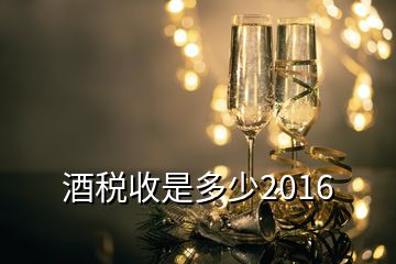 酒税收是多少2016