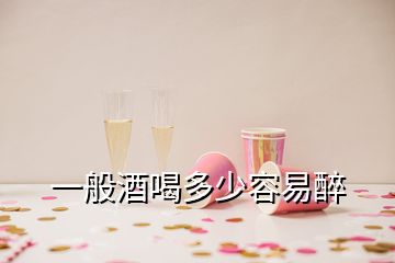 一般酒喝多少容易醉