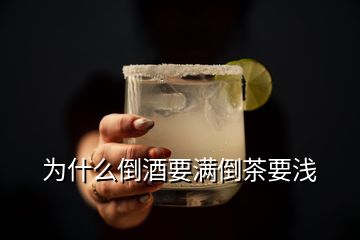 为什么倒酒要满倒茶要浅