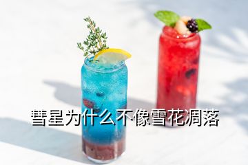 彗星为什么不像雪花凋落