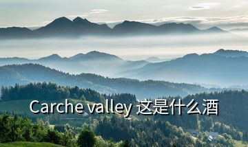 Carche valley 这是什么酒