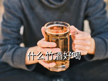什么竹酒好喝