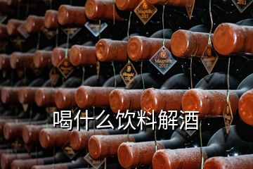 喝什么饮料解酒