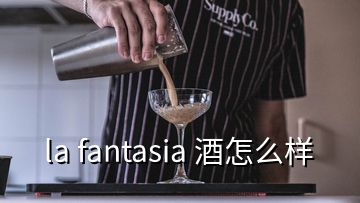 la fantasia 酒怎么样