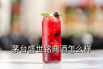 茅台盛世铭典酒怎么样