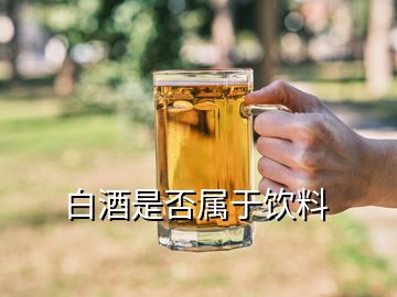 白酒是否属于饮料