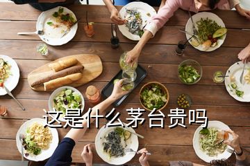 这是什么茅台贵吗