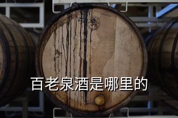 百老泉酒是哪里的