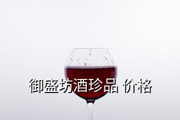 御盛坊酒珍品 价格