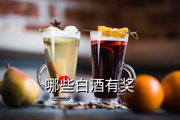 哪些白酒有奖