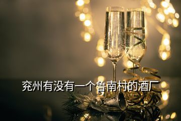 兖州有没有一个鲁南村的酒厂