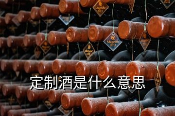 定制酒是什么意思