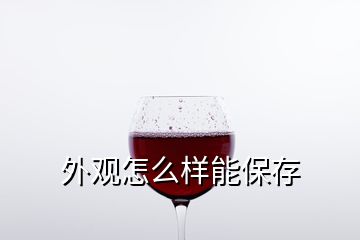 外观怎么样能保存