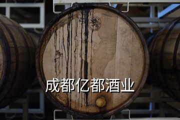 成都亿都酒业