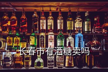 长春市有酒糖卖吗