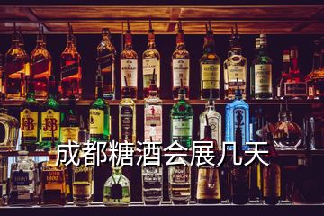 成都糖酒会展几天