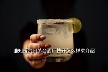 谁知道贵州茅台酒厂技开怎么样求介绍