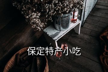 保定特产小吃