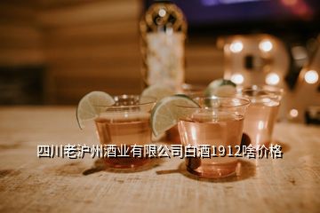 四川老沪州酒业有限公司白酒1912啥价格