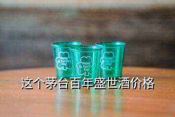 这个茅台百年盛世酒价格