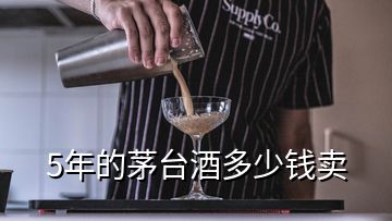 5年的茅台酒多少钱卖