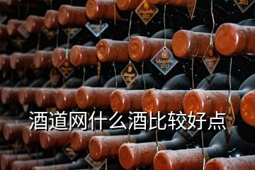 酒道网什么酒比较好点