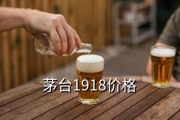 茅台1918价格