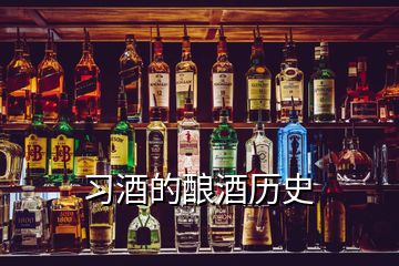 习酒的酿酒历史