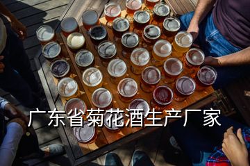 广东省菊花酒生产厂家