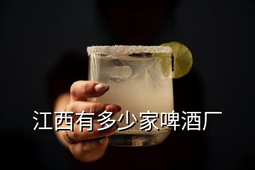 江西有多少家啤酒厂