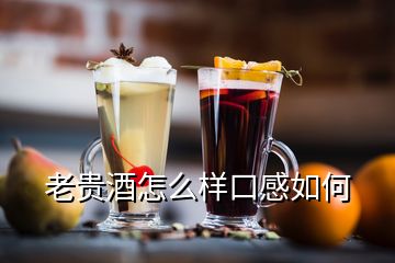 老贵酒怎么样口感如何