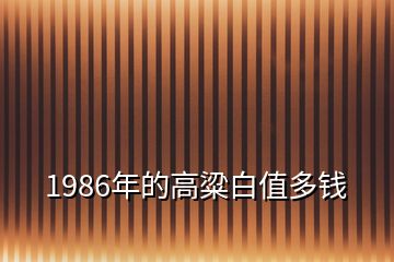 1986年的高粱白值多钱