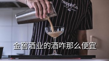 金窖酒业的酒咋那么便宜