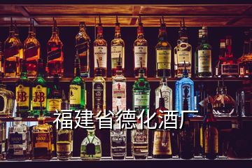 福建省德化酒厂