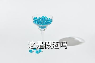 这是假酒吗