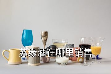 苏缘酒在哪里销售