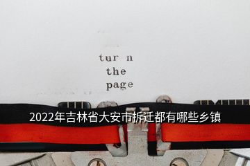 2022年吉林省大安市拆迁都有哪些乡镇