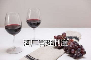 酒厂管理制度