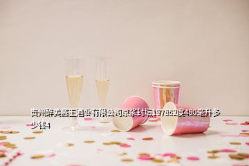 贵州醉美酱王酒业有限公司原浆封坛197852度480毫升多少钱4