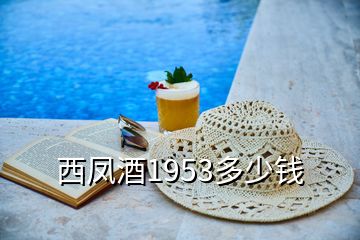 西凤酒1953多少钱