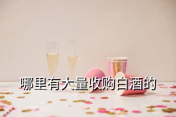 哪里有大量收购白酒的