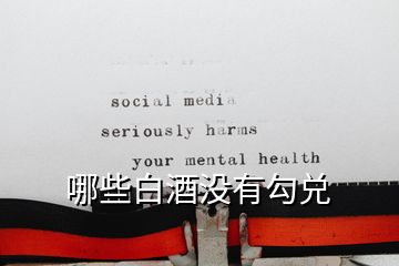 哪些白酒没有勾兑