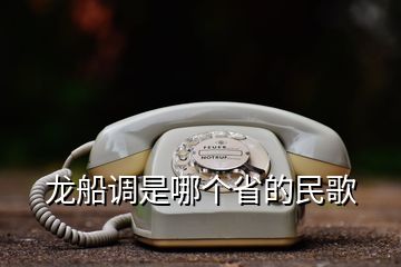 龙船调是哪个省的民歌