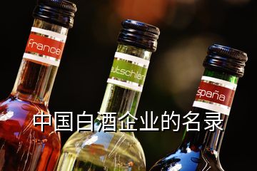 中国白酒企业的名录