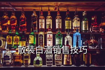 散装白酒销售技巧