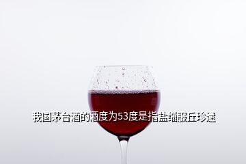 我国茅台酒的酒度为53度是指盐缁服丘珍逯