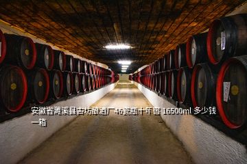 安徽省濉溪县古坊酿酒厂46瓷瓶十年窖 16500ml 多少钱一箱