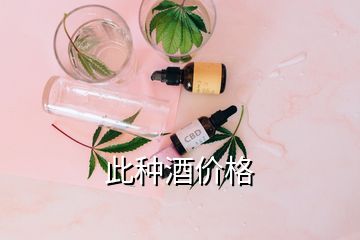 此种酒价格